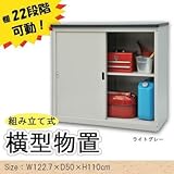 安心・安全設計の横型物置 組み立て式 横型物置 AD-1211 ライトグレー