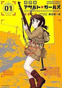 放課後アサルト×ガールズ(1) (メテオCOMICS)