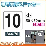 ユニット 番号表示ステッカー 5枚1組 844-70 数字:小 10