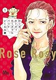 ローズ ローズィ ローズフル バッド 1 (マーガレットコミックス)