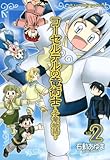 コーセルテルの竜術士～子竜物語～: 2 (ZERO-SUMコミックス)