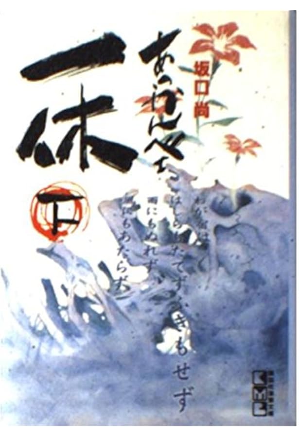 あっかんべェ一休　全巻セット あっかんべェ一休 1~最新巻(文庫版) [マーケットプレイス コミック