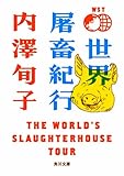 世界屠畜紀行 ＴＨＥ　ＷＯＲＬＤ’Ｓ　ＳＬＡＵＧＨＴＥＲＨＯＵＳＥ　ＴＯＵＲ
