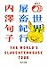 世界屠畜紀行 ＴＨＥ　ＷＯＲＬＤ’Ｓ　ＳＬＡＵＧＨＴＥＲＨＯＵＳＥ　ＴＯＵＲ