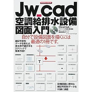 Jw_cad 空調給排水設備図面入門 (エクスナレッジムック) Jw_cad 空調給排水設備図面入門 (エクスナレッジムック)