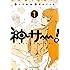 黒山メッキ,上江洲誠「神サー!～僕と女神の芸大生活～（1）」
