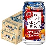 サントリー ノンアルでワインの休日 サングリアオレンジ＆カシス 350ml×2ケース/48本