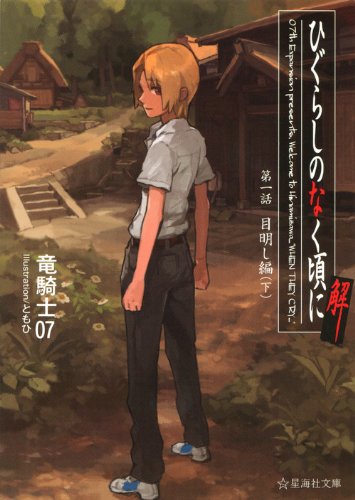 ひぐらしのなく頃に解　第一話　目明し編（下） (星海社文庫)