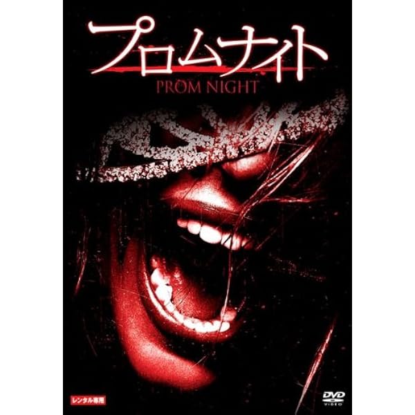 プロムナイト DVD ボックス プロムナイト DVD 4枚組 ボックスセット Amazon.co.jp: プロム