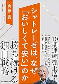 シャトレーゼは なぜ おいしくて安い のか 齊藤 寛 本 通販 Amazon