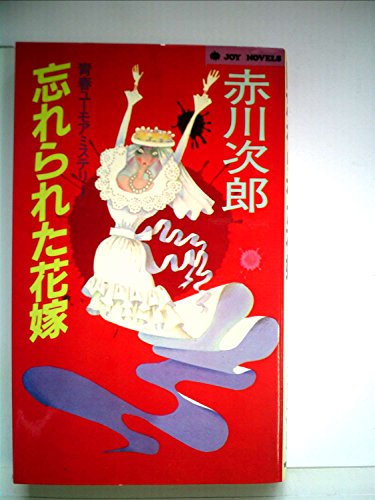 忘れられた花嫁―青春ユーモアミステリー (1984年) (Joy novels)