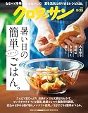 クロワッサン 2025年8/25号No.1147[暑い日の簡単スピードごはん。]