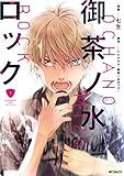 御茶ノ水ロック (1) (MFコミックス ジーンシリーズ)