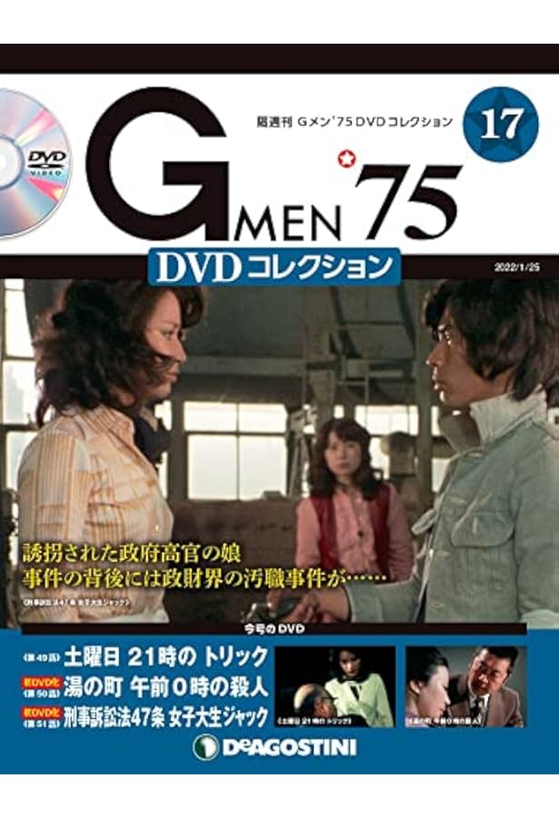 Amazon.co.jp: Gメン'75 DVDコレクション 16号 [分冊百科] (DVD付) : 本