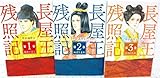 長屋王残照記 コミックセット (KCデラックス) [マーケットプレイスセット]