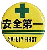安全第一 缶バッチ Mサイズ 32mm 全6種 缶バッジ バッジ 目印 現場グッズ 安全第一グッズ 工事現場 作業グッズ 注意喚起 仕事用 おもしろグッズ ファッション小物 (二重ライン（イエロー）)