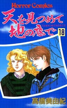 Ten o Mitsumete Chi no Soko de (天を見つめて地の底で ) 01-18