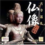 写真工房 「仏像 古寺巡礼」 2021年 カレンダー 壁掛け