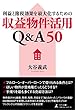 利益と節税効果を最大化するための収益物件活用Q&A50