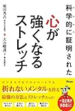 科学的に証明された 心が強くなるストレッチ