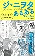 ジャニヲタあるある フレッシュ