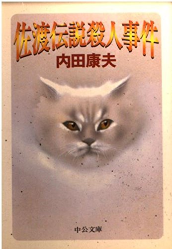 内田康夫:佐渡伝説殺人事件 (中公文庫)