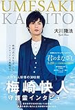 梅崎快人守護霊インタビュー　大物新人俳優の演技観