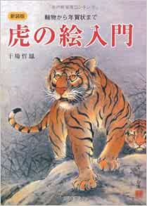 虎の絵入門 軸物から年賀状まで 干場 哲鳳 本 通販 Amazon