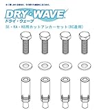 DRY・WAVE（ドライ・ウェーブ） DRY-06-5 SE・KA・KB用カットアンカーセット(RC造用)