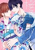 桜色キスホリック(5) (KCデラックス)