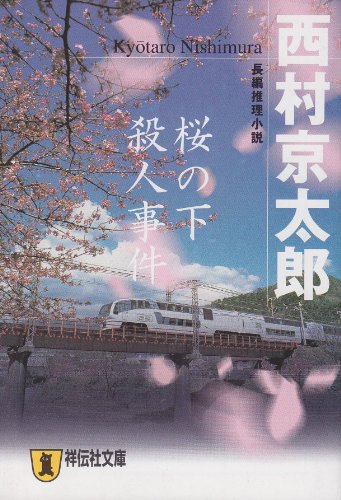 西村京太郎:桜の下殺人事件 (祥伝社文庫)