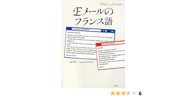 Eメールのフランス語 田中 幸子 イザベル フォルテット 本 通販 Amazon