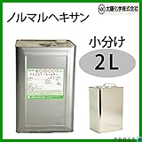 塗装前の脱脂・洗浄に！ノルマルヘキサン 2L /シール剥がし テープ剥がし 希釈 脱脂 洗浄