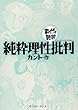 純粋理性批判　─まんがで読破─