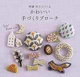 かわいい手づくりブローチ 刺繍 粘土でつくる