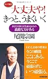大丈夫や!きっと、うまくいく (ロング新書)