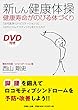 新しん健康体操　健康寿命がのびる体づくり
