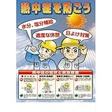 ユニット 熱中症対策ポスター 熱中症を防ごう 30906