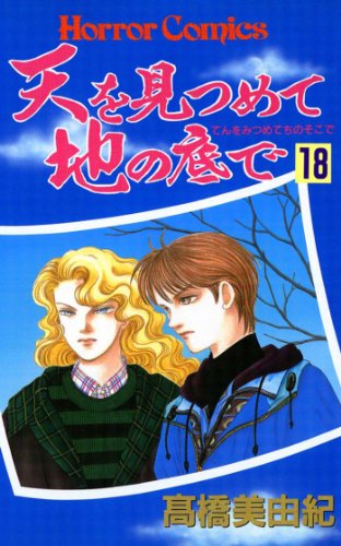 天を見つめて地の底で