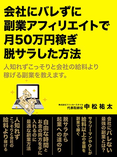 会社にバレずに副業アフィリエイトで月50万円稼ぎ脱サラした方法