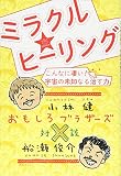 おもしろブラザーズ対談 ミラクル☆ヒーリング こんなに凄い! 宇宙の未知なる治す力