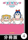 ポプテピピック SECOND SEASON【分冊版】　（4） (バンブーコミックス WINセレクション)