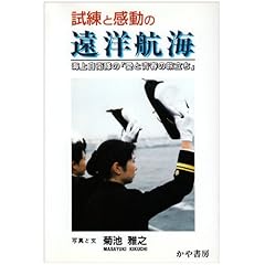 試練と感動の遠洋航海―海上自衛隊の「愛と青春の旅立ち」