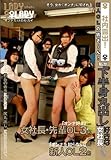 新人OLの皆さ~ん!私が「下半身丸出し」好きな女社長です。 社内露出! [DVD]