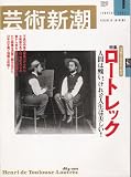 芸術新潮 2001年 01月号 特集ロートレック ［雑誌］