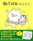 ねこぺんとことこ【オリジナルシール付き】