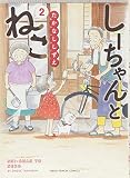 しーちゃんとねこ(2): ねこぱんちコミックス
