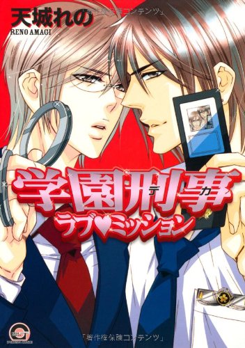 『学園刑事ラブ・ミッション』1巻