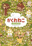 かくれねこ　しぜんのまち