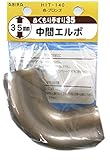 WAKI   ぬくもり手すり35 受金具 HIT140中間エルボ ブロンズ